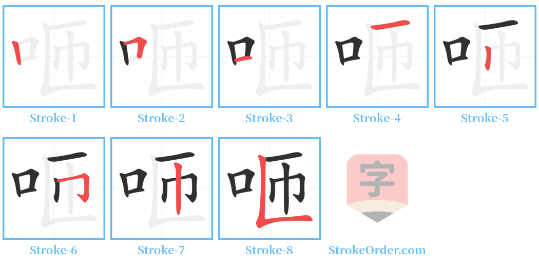 咂 Stroke Order Diagrams