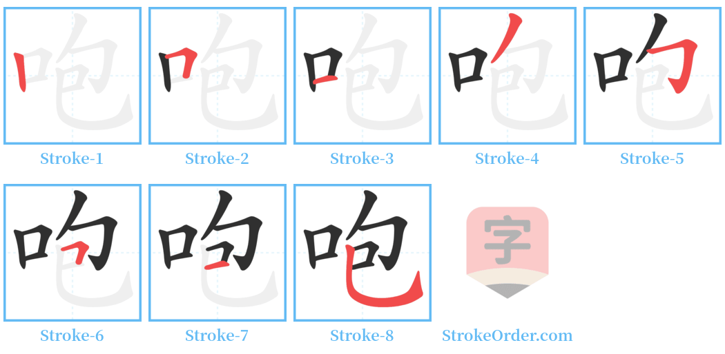 咆 Stroke Order Diagrams