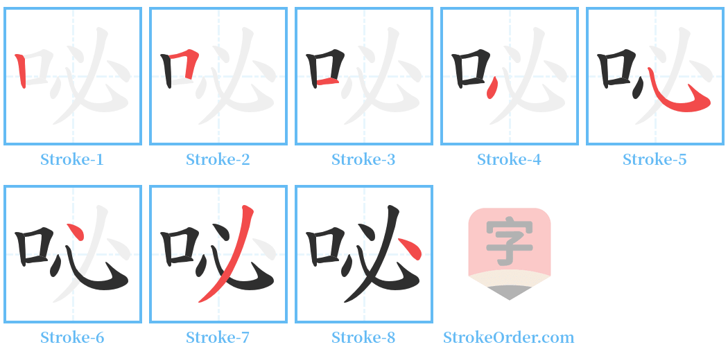 咇 Stroke Order Diagrams