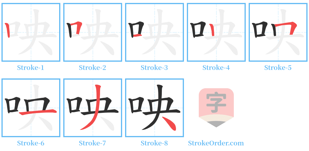 咉 Stroke Order Diagrams