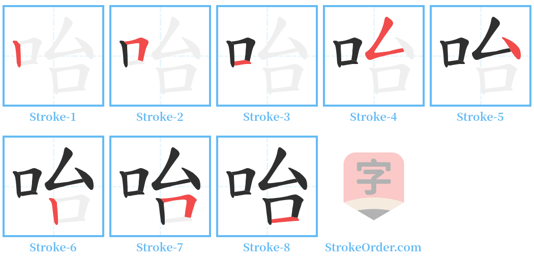 咍 Stroke Order Diagrams