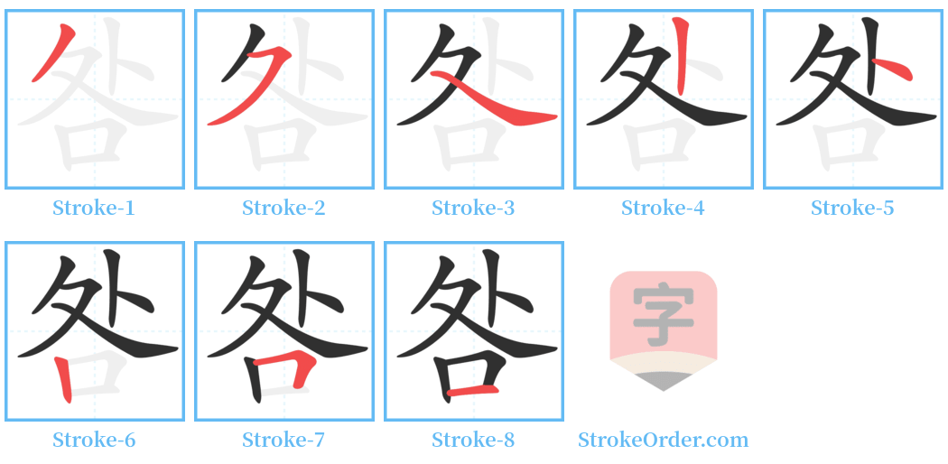 咎 Stroke Order Diagrams