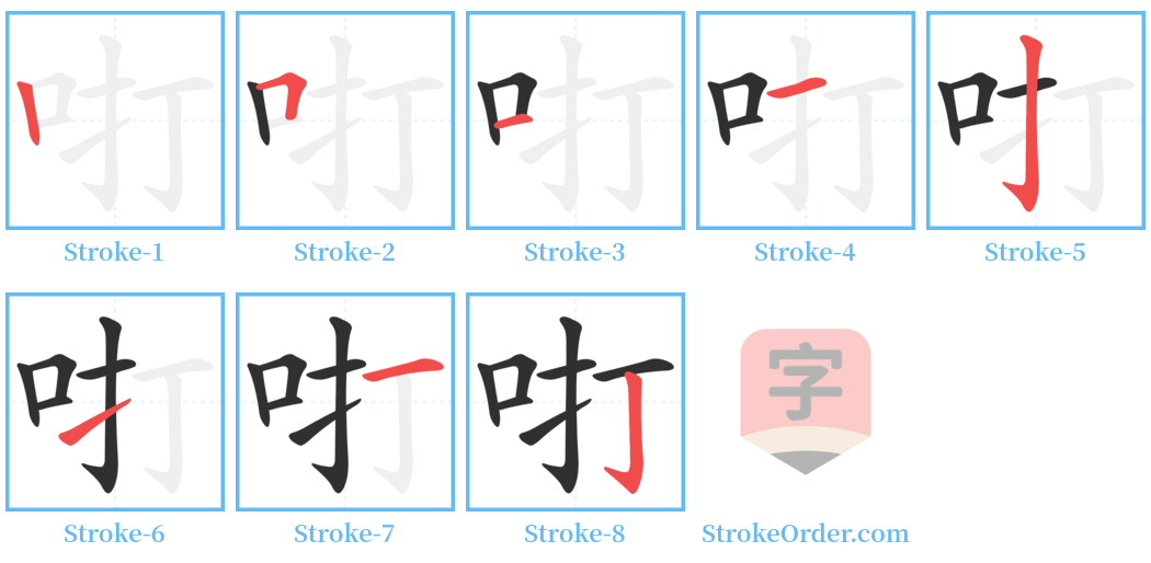 咑 Stroke Order Diagrams