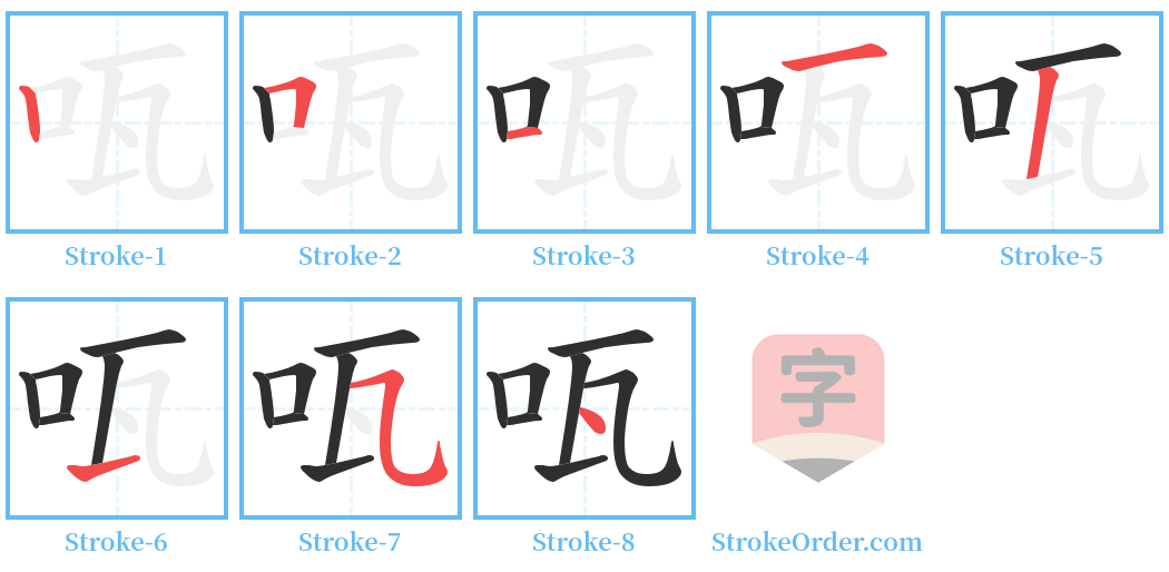 咓 Stroke Order Diagrams