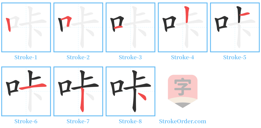 咔 Stroke Order Diagrams