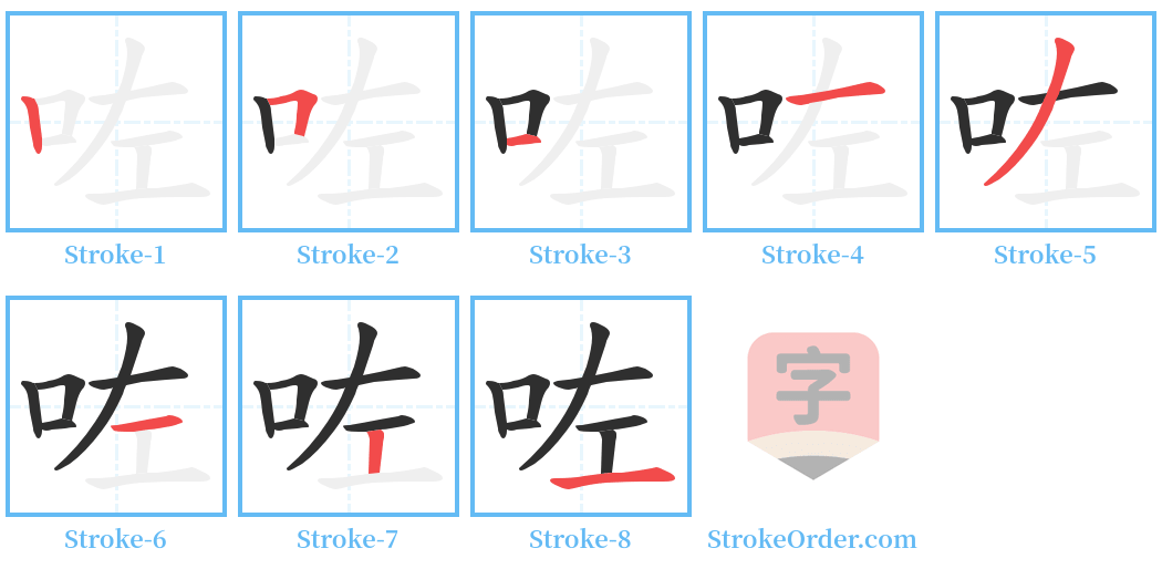 咗 Stroke Order Diagrams