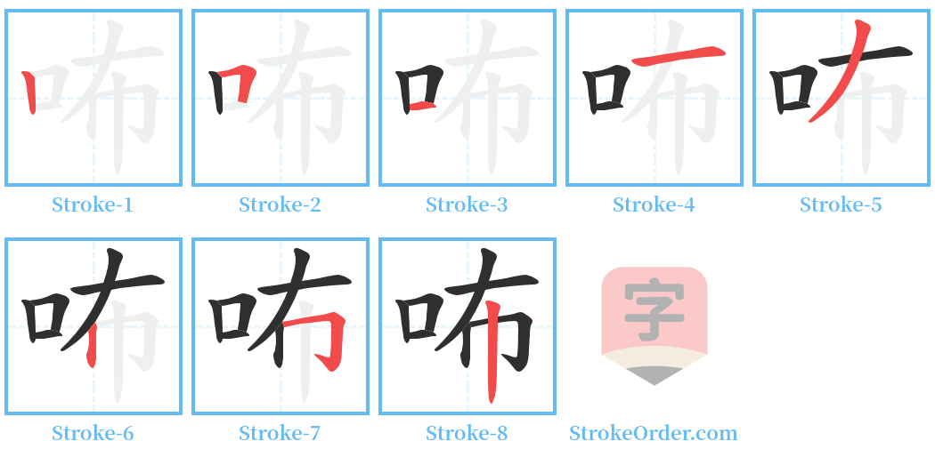 咘 Stroke Order Diagrams