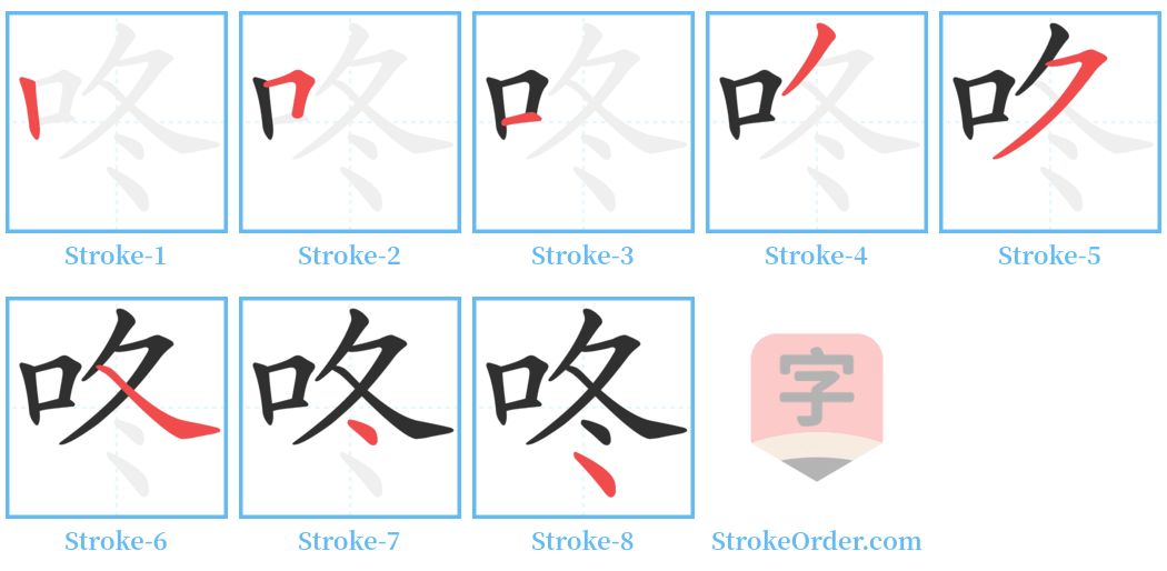 咚 Stroke Order Diagrams
