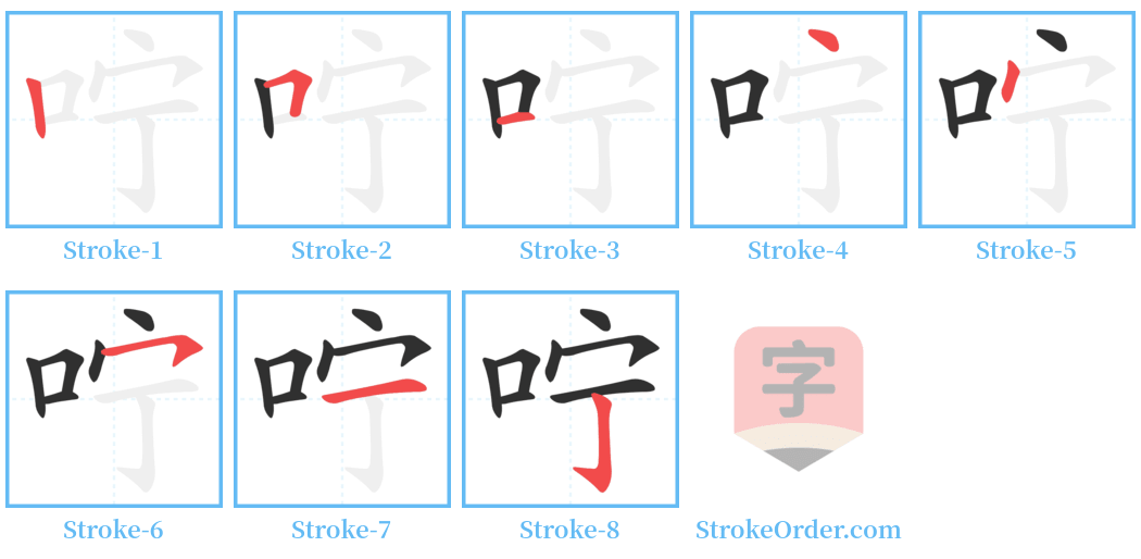 咛 Stroke Order Diagrams