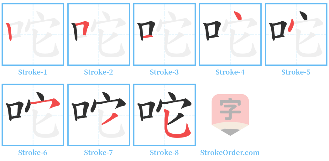 咜 Stroke Order Diagrams