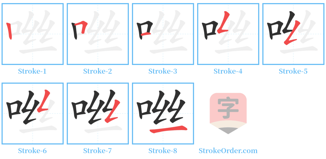 咝 Stroke Order Diagrams