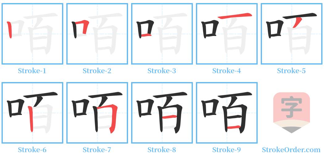 咟 Stroke Order Diagrams