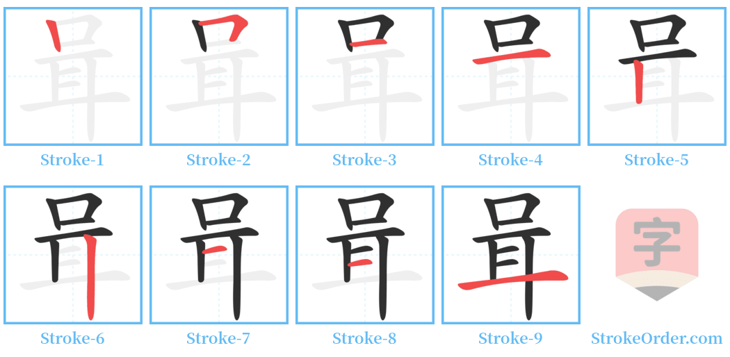 咠 Stroke Order Diagrams