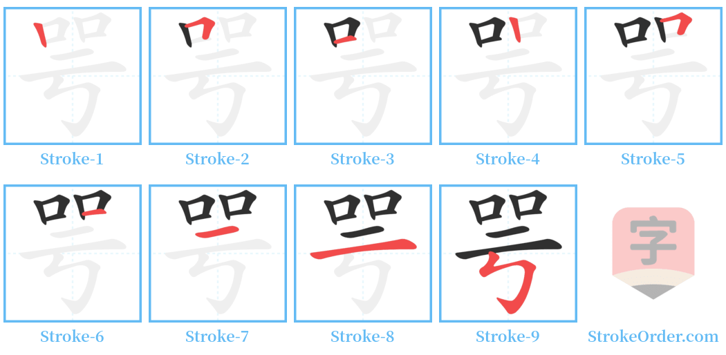 咢 Stroke Order Diagrams