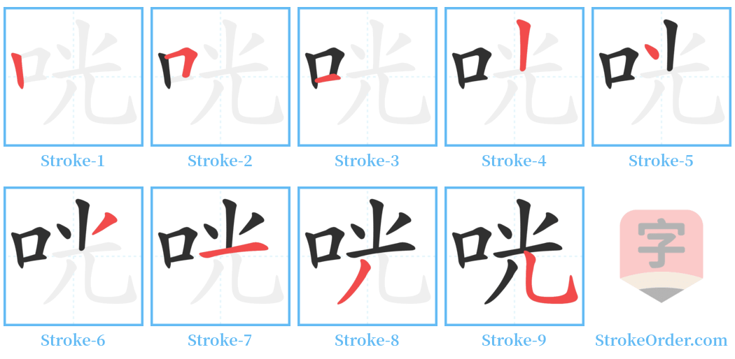 咣 Stroke Order Diagrams