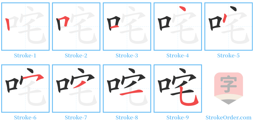 咤 Stroke Order Diagrams