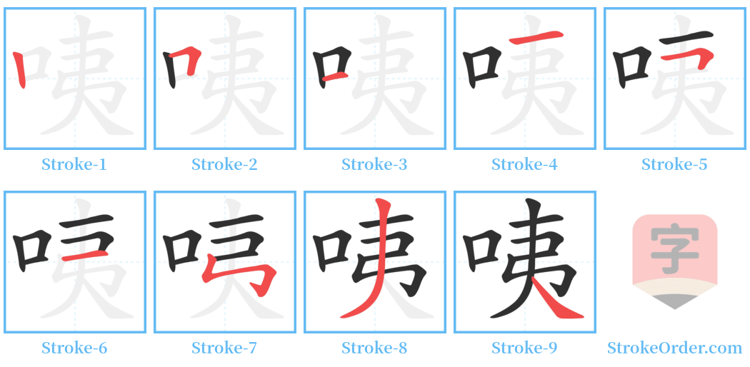 咦 Stroke Order Diagrams