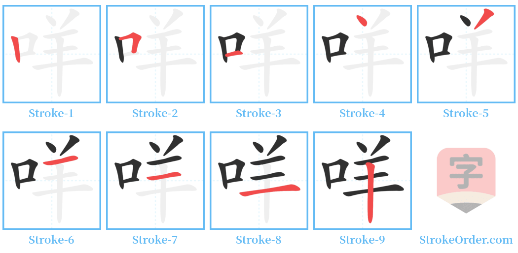 咩 Stroke Order Diagrams