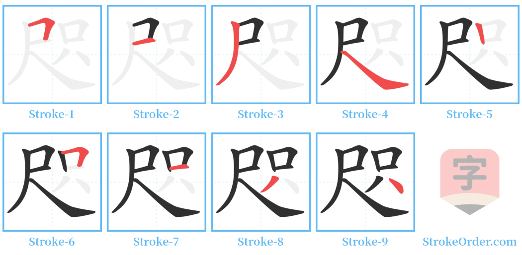 咫 Stroke Order Diagrams