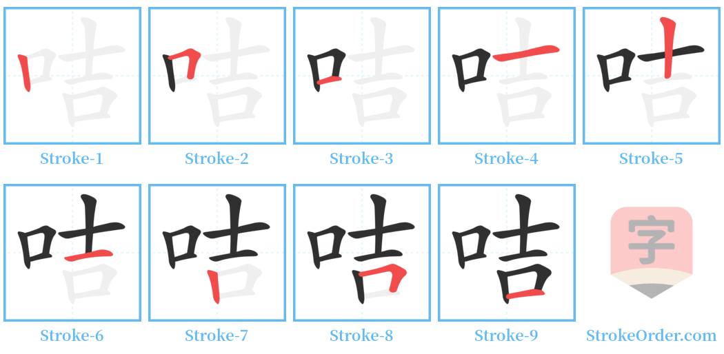 咭 Stroke Order Diagrams