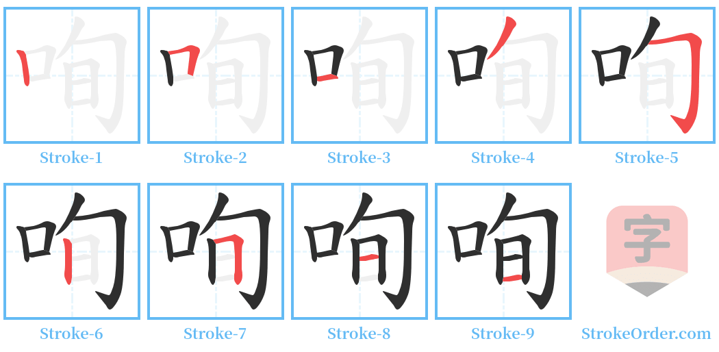 咰 Stroke Order Diagrams