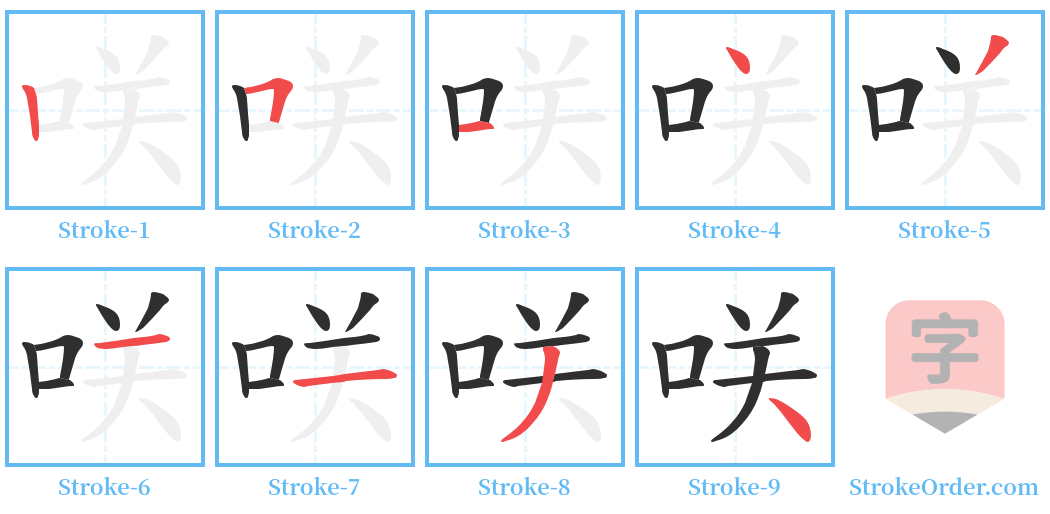 咲 Stroke Order Diagrams