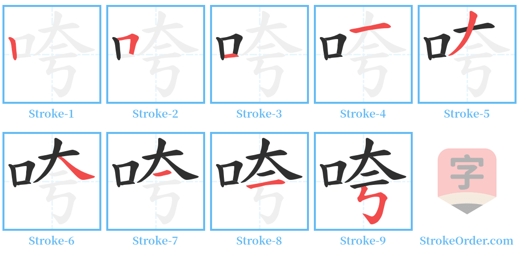 咵 Stroke Order Diagrams