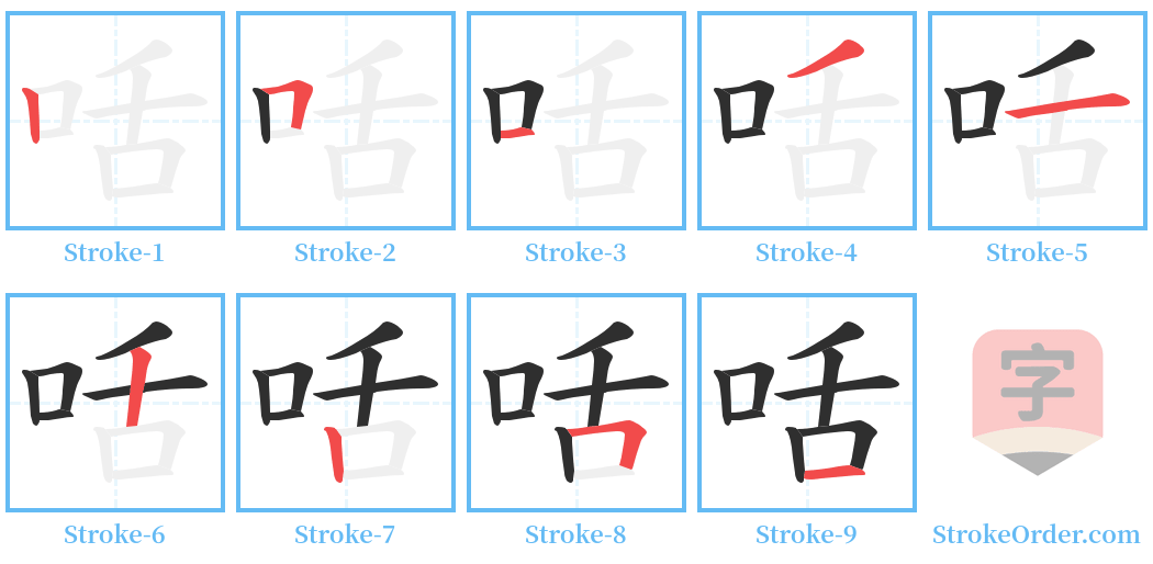 咶 Stroke Order Diagrams