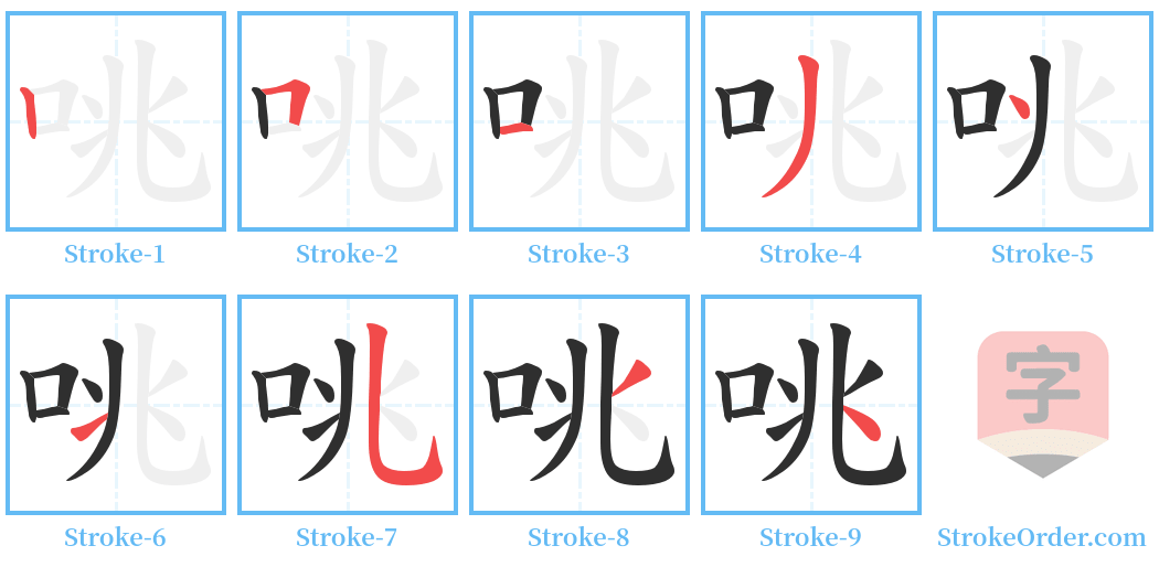咷 Stroke Order Diagrams