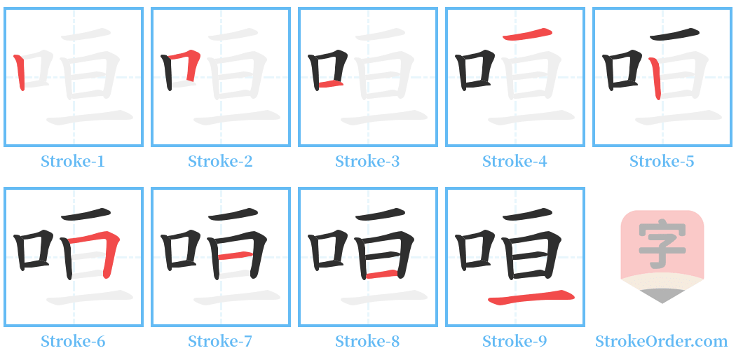 咺 Stroke Order Diagrams