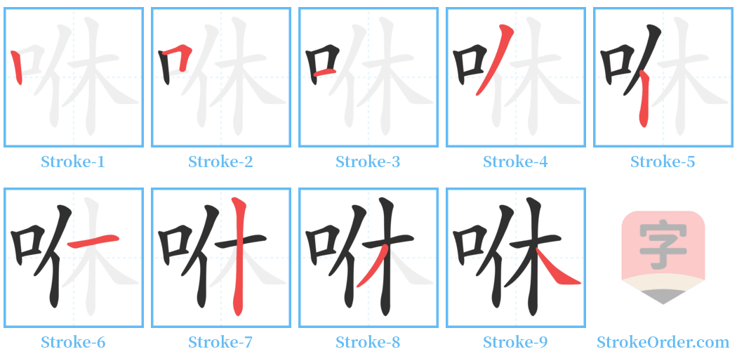咻 Stroke Order Diagrams