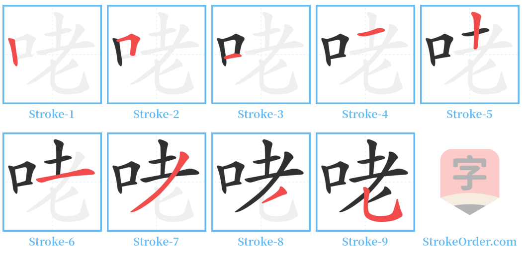 咾 Stroke Order Diagrams