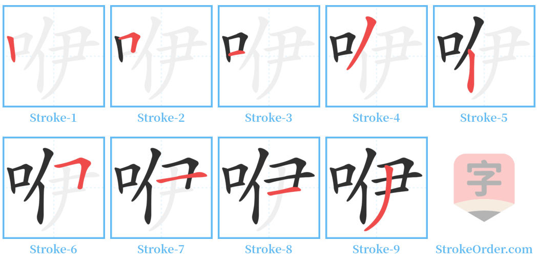 咿 Stroke Order Diagrams