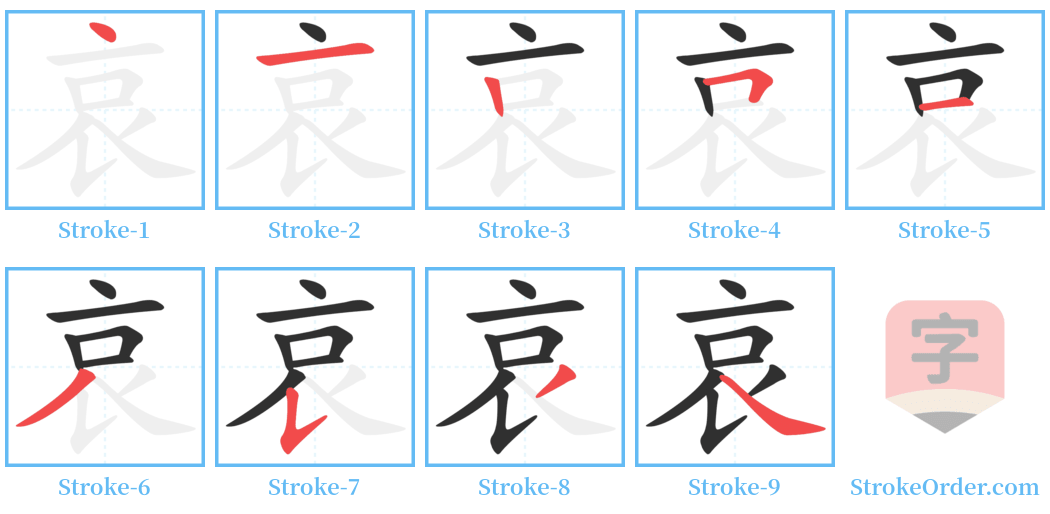 哀 Stroke Order Diagrams