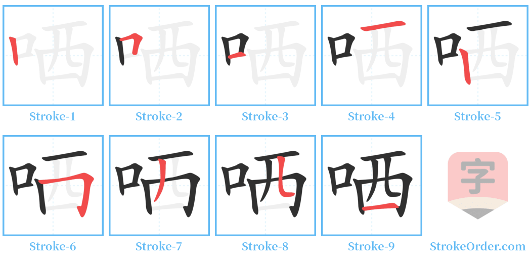 哂 Stroke Order Diagrams