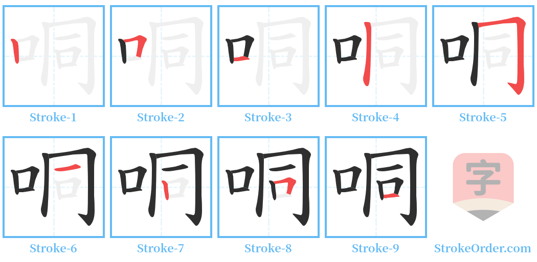 哃 Stroke Order Diagrams