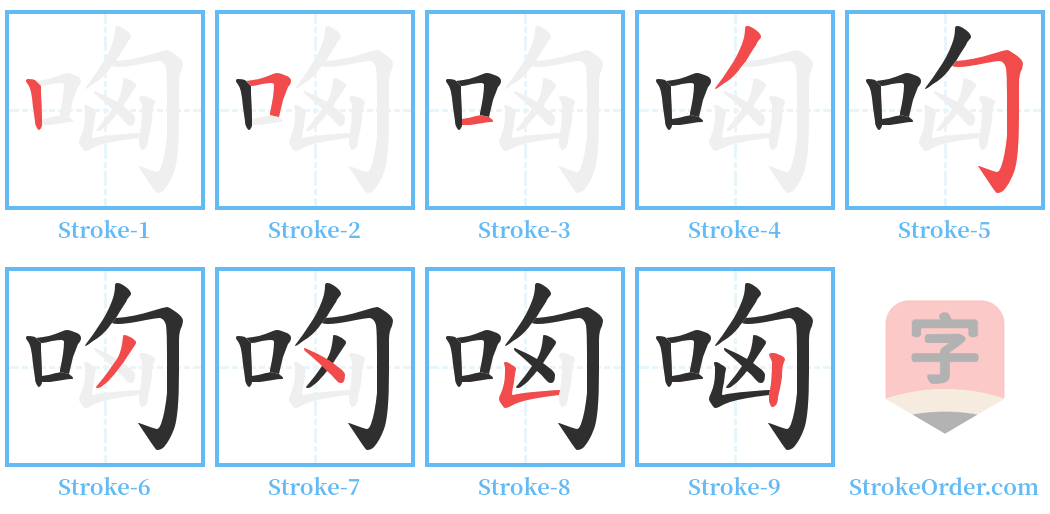 哅 Stroke Order Diagrams