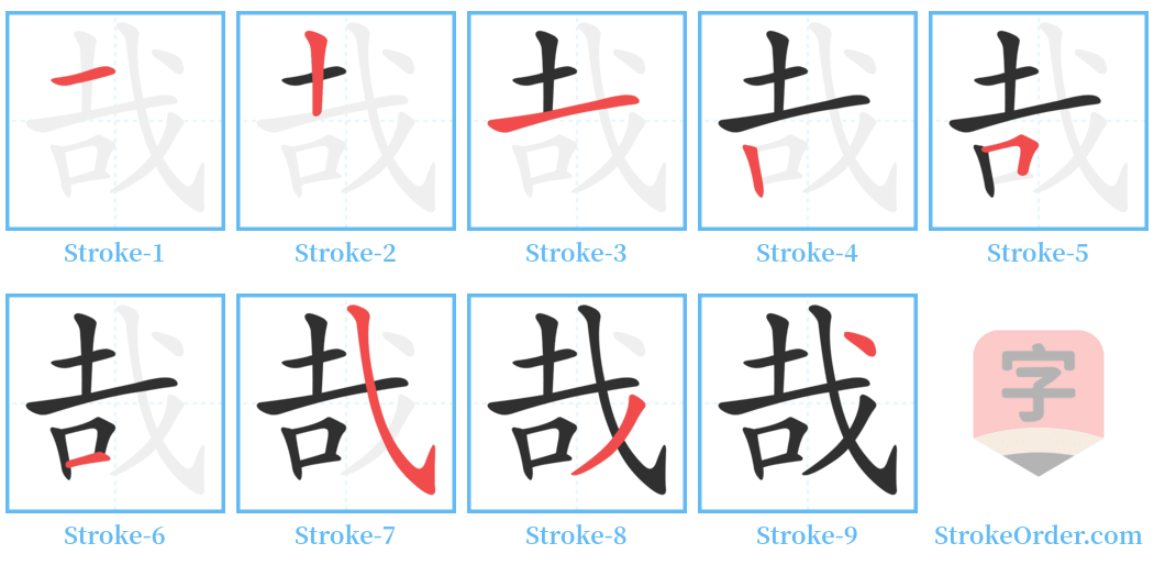 哉 Stroke Order Diagrams