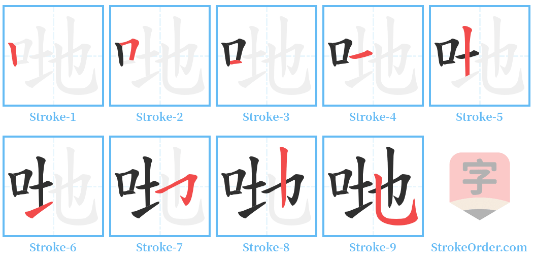 哋 Stroke Order Diagrams