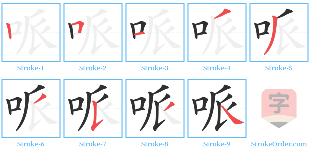 哌 Stroke Order Diagrams