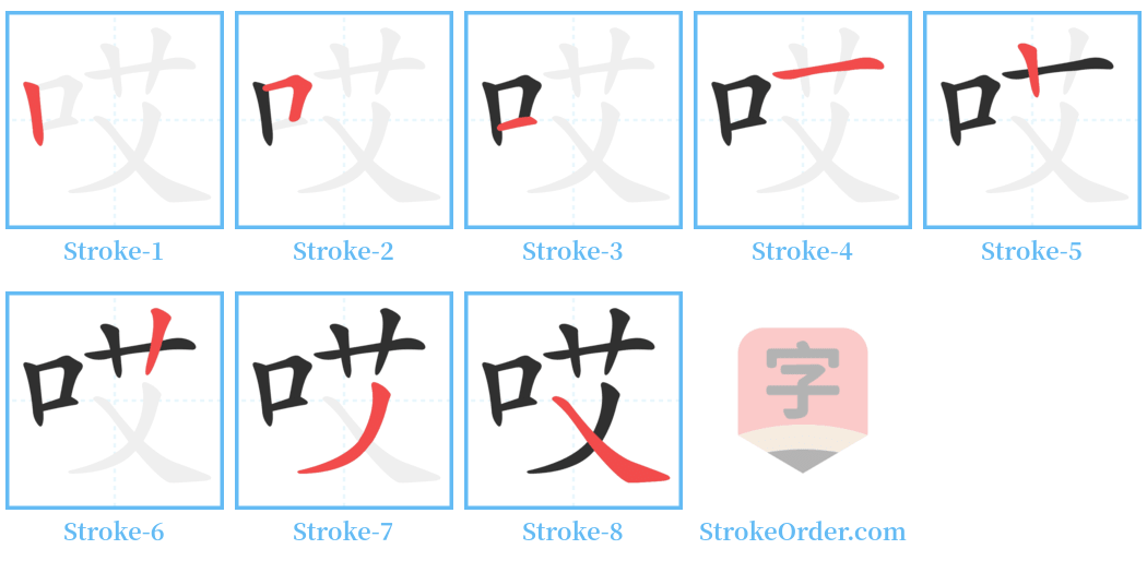 哎 Stroke Order Diagrams