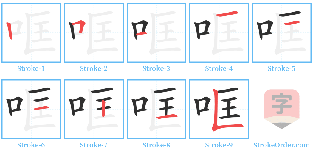 哐 Stroke Order Diagrams