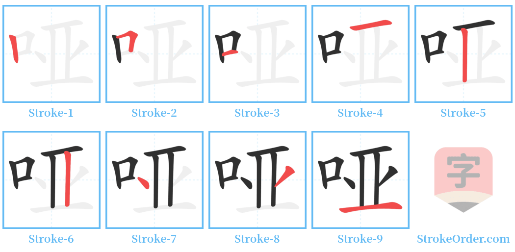 哑 Stroke Order Diagrams