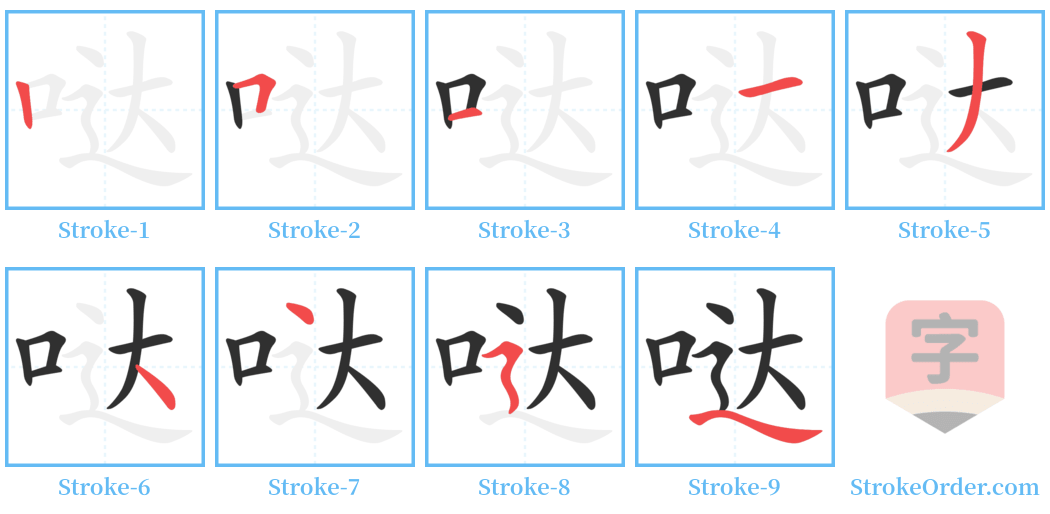 哒 Stroke Order Diagrams