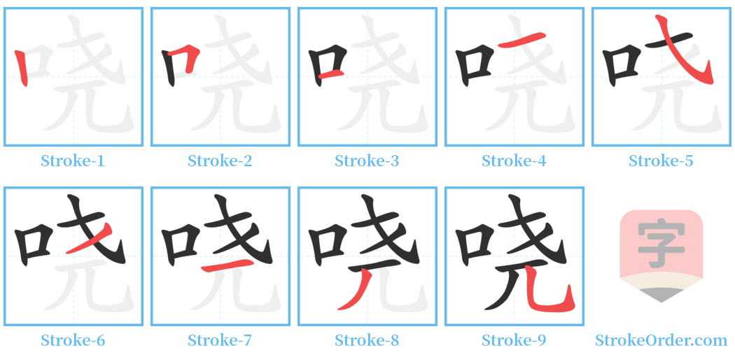 哓 Stroke Order Diagrams