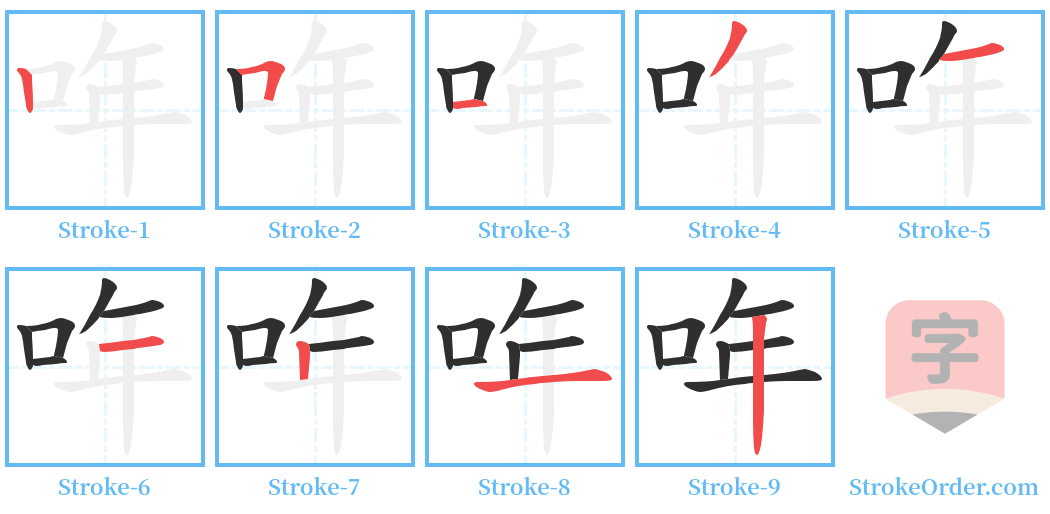 哖 Stroke Order Diagrams
