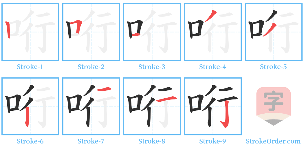 哘 Stroke Order Diagrams