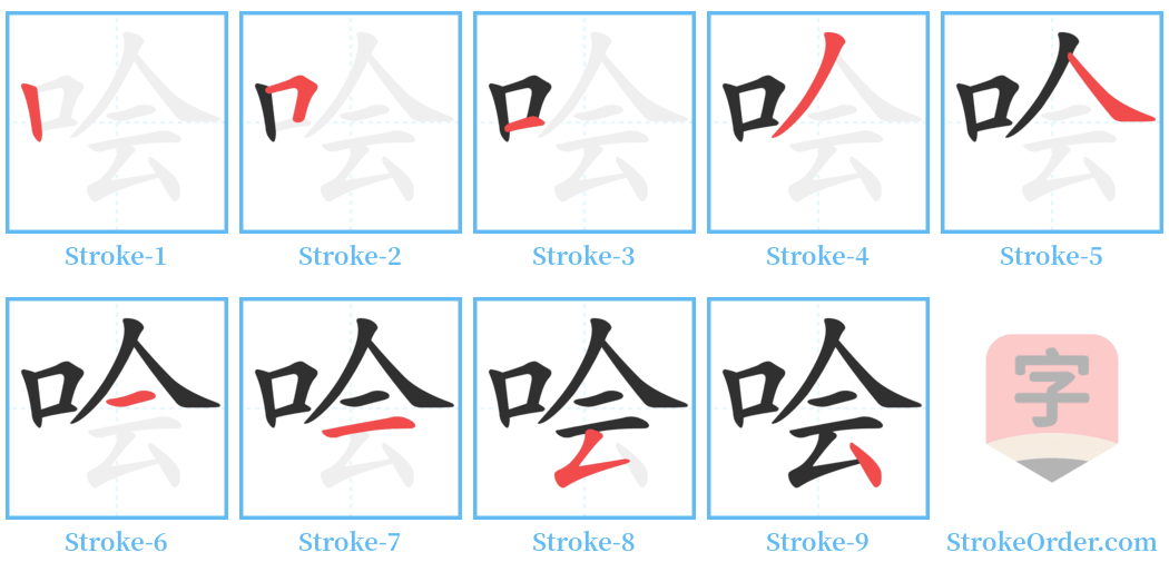 哙 Stroke Order Diagrams