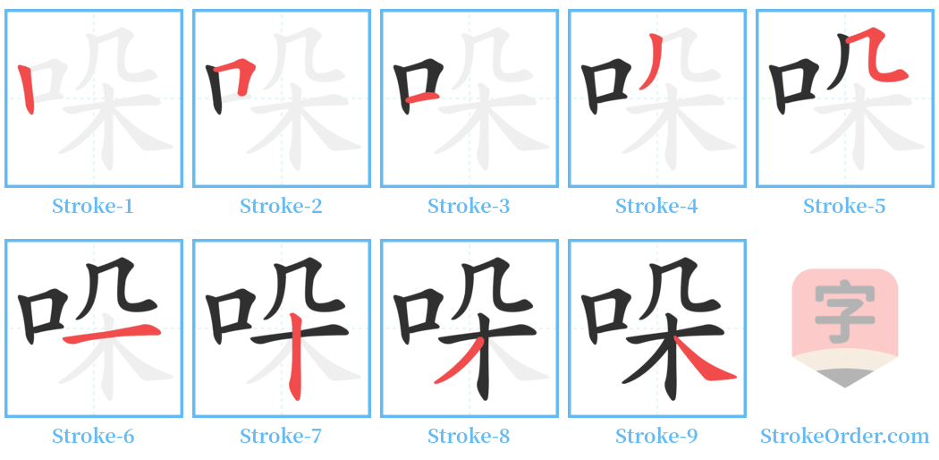 哚 Stroke Order Diagrams