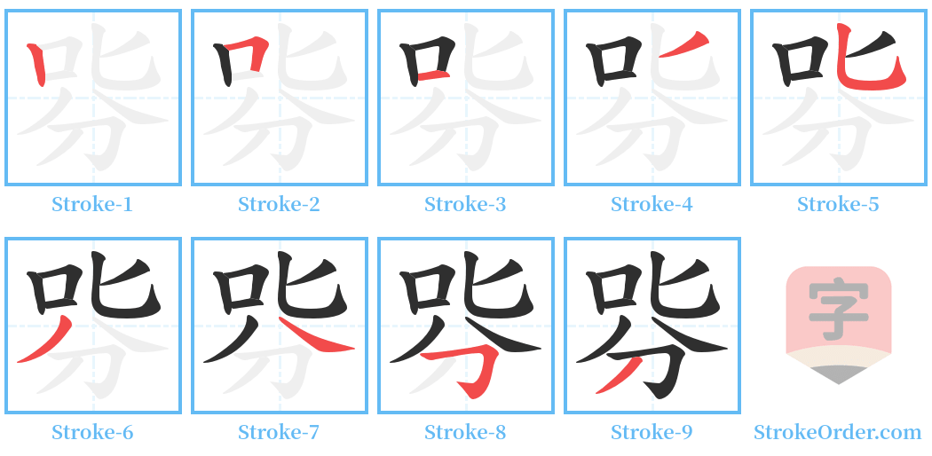 哛 Stroke Order Diagrams
